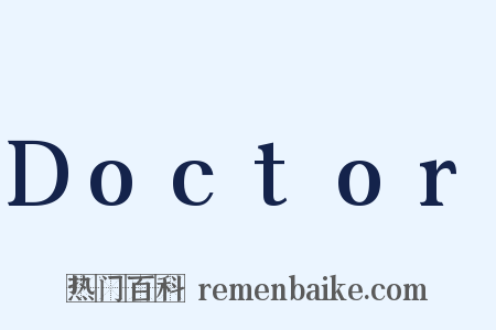 Doctor是什么意思的图片